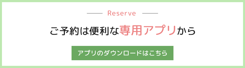 予約は便利な専用アプリ「Reserve」から