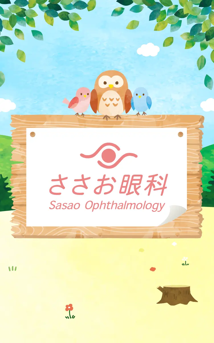ささお眼科