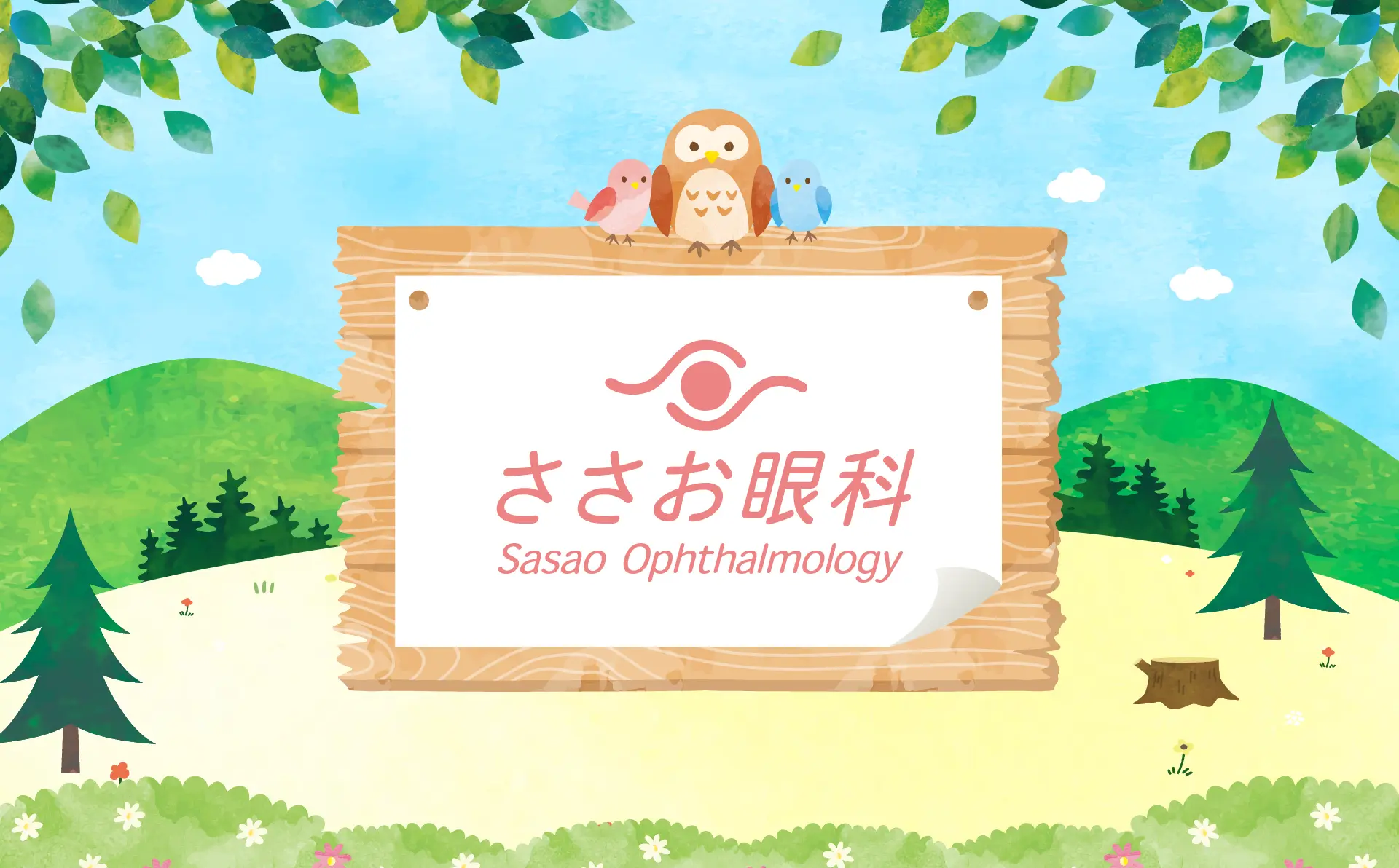 ささお眼科